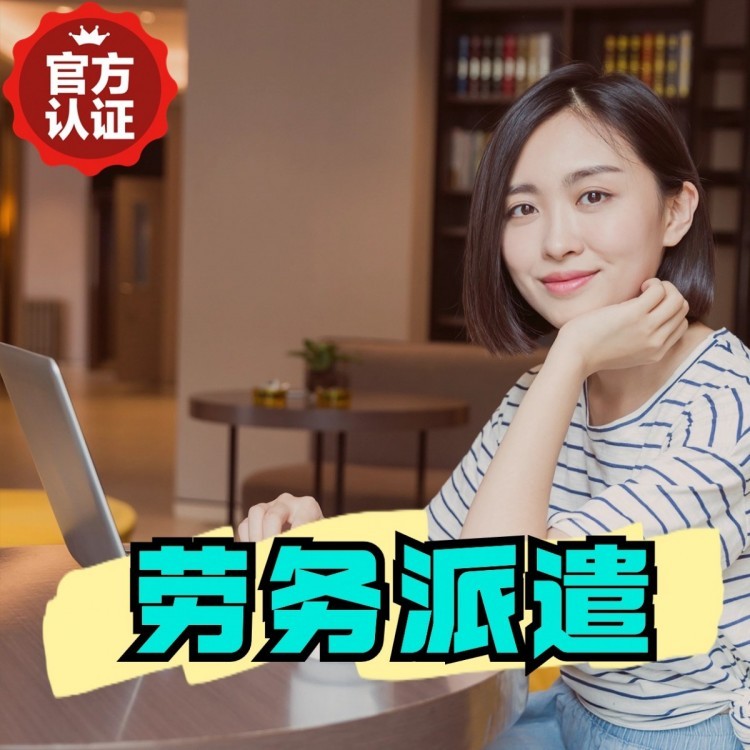 余干丹灶劳务派遣 丹灶劳务输出 丹灶劳务外包